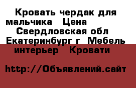  Кровать-чердак для мальчика › Цена ­ 15 000 - Свердловская обл., Екатеринбург г. Мебель, интерьер » Кровати   